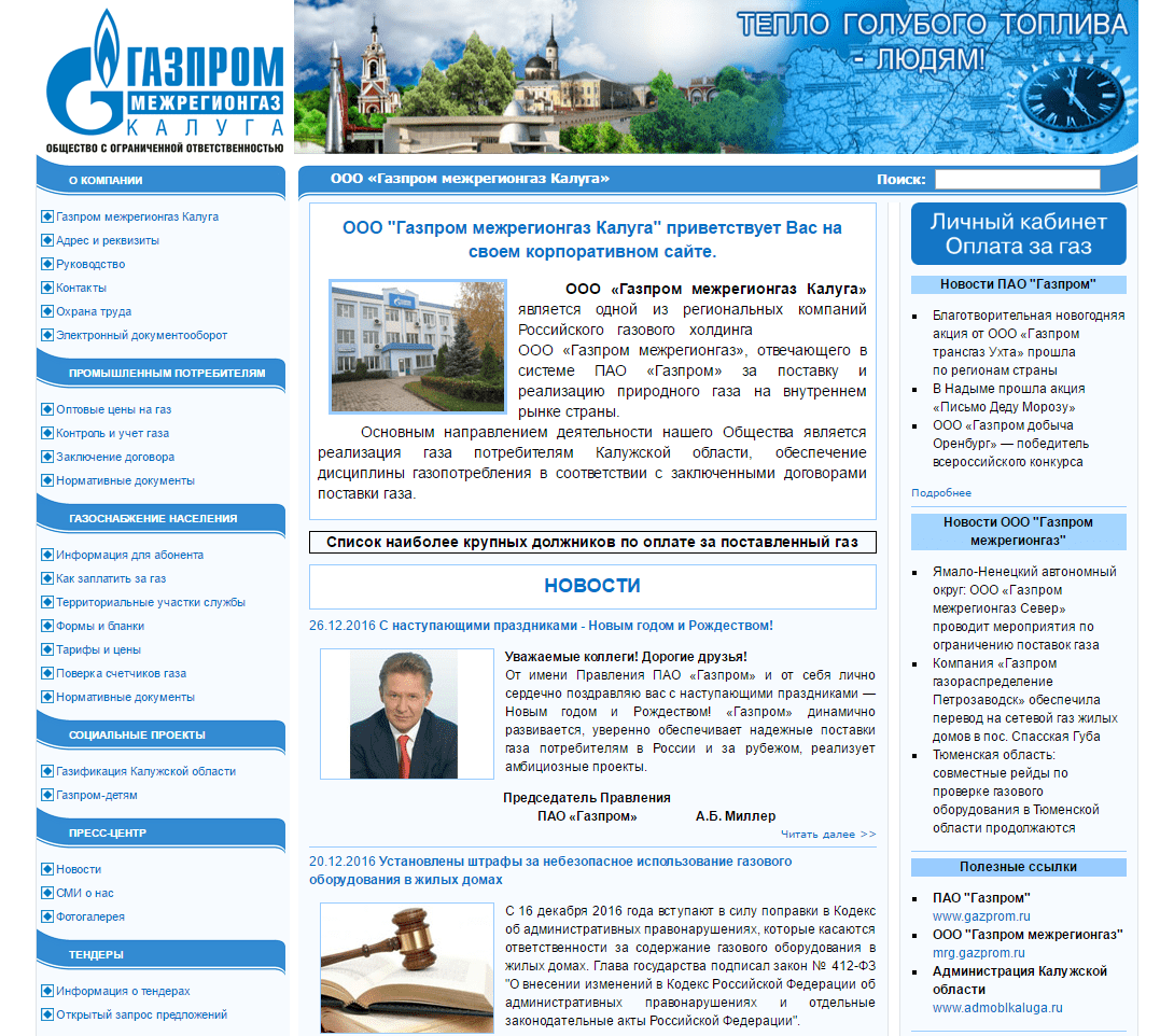 Газпром межрегионгаз Калуга официальный сайт