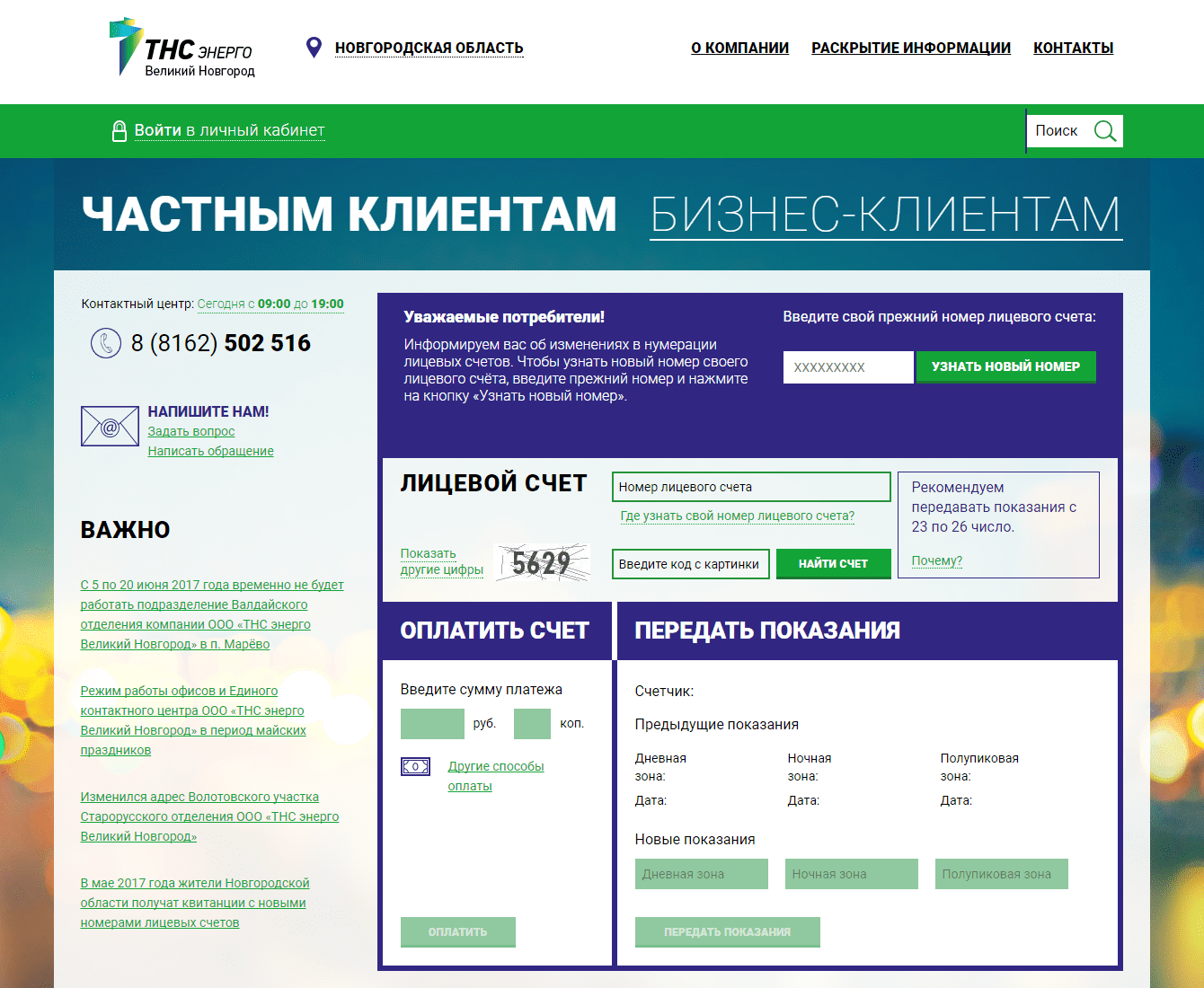 ТНС Энерго Великий Новгород официальный сайт