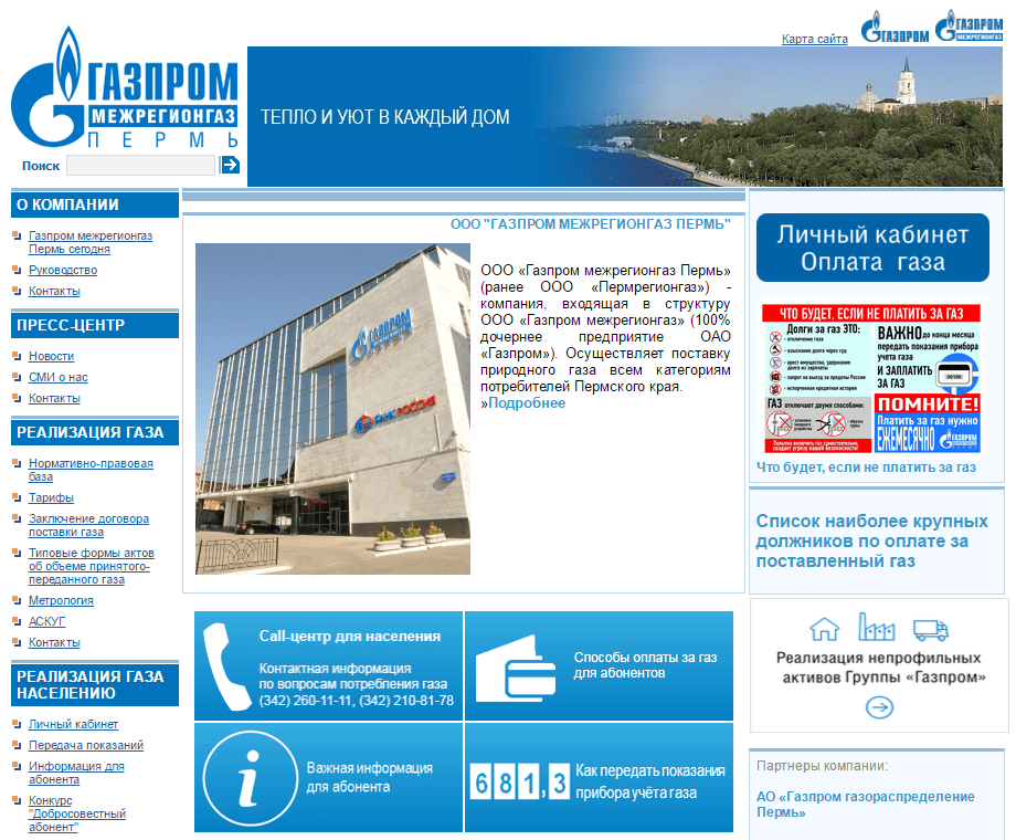 Газпром Межрегионгаз Пермь официальный сайт
