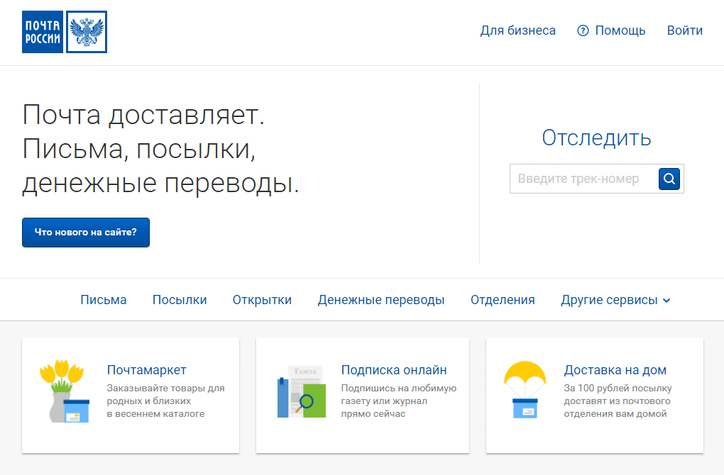 Почта России официальный сайт