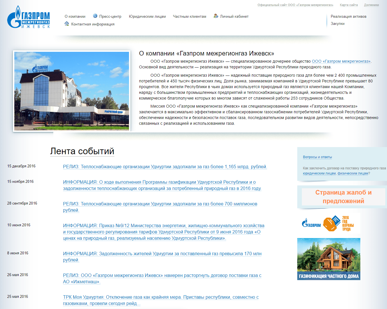 Газпром Межрегионгаз Ижевск официальный сайт