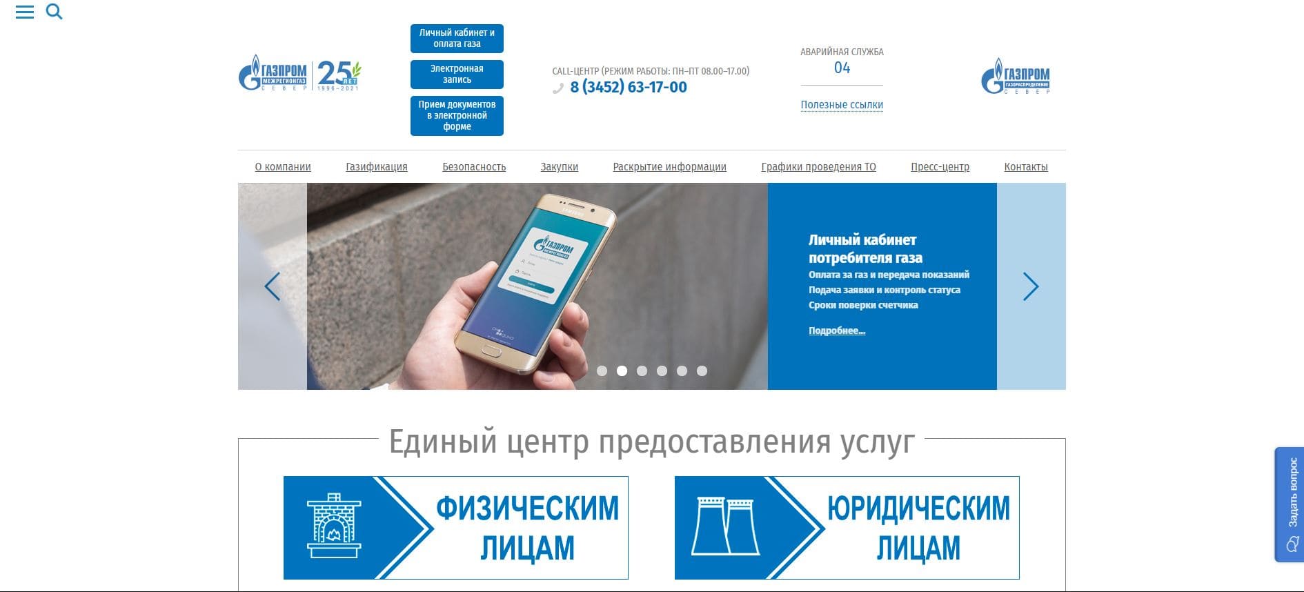 Газпром Межрегионгаз СЕВЕР — Личный кабинет - Главная сайта