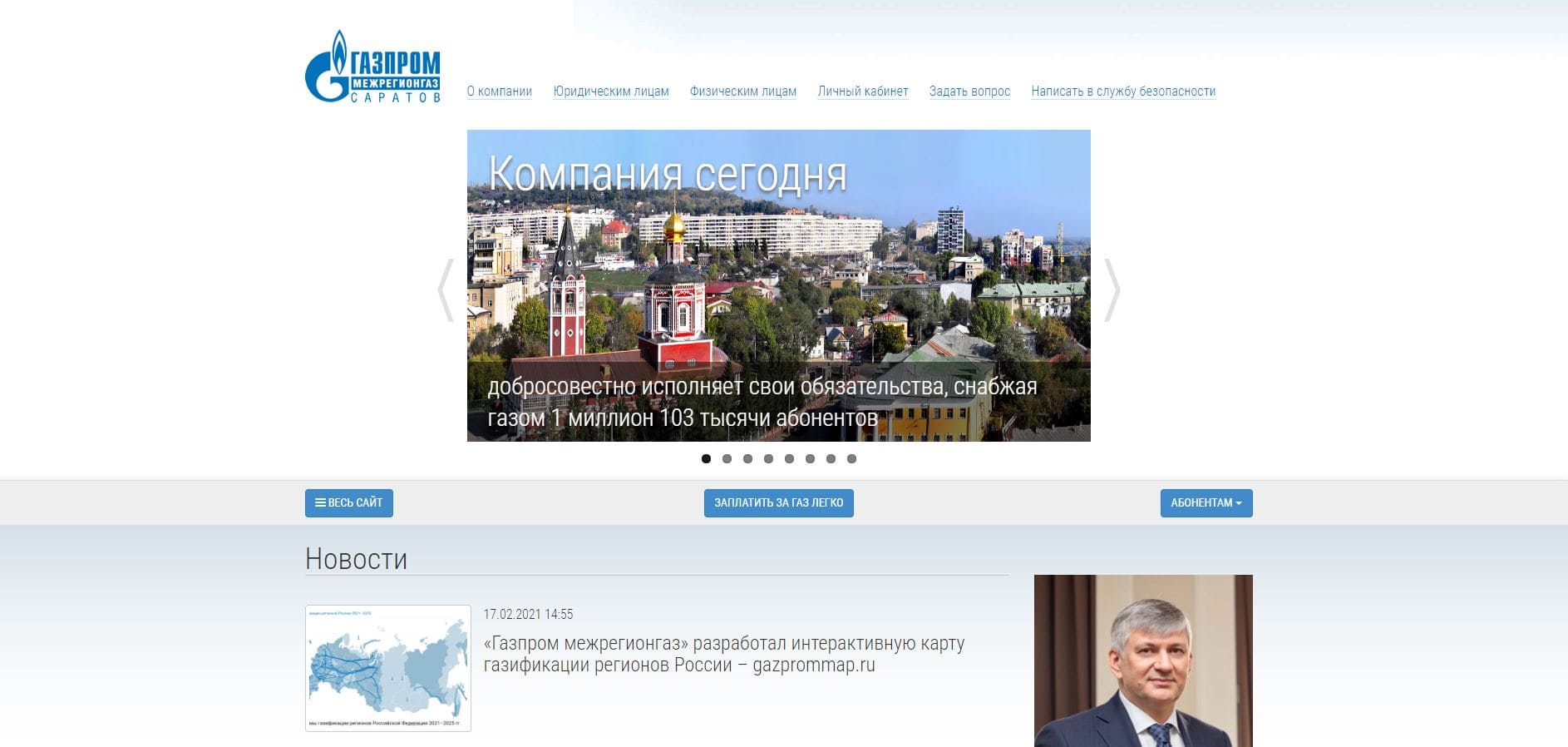 Газпром Межрегионгаз Саратов — Личный кабинет - Главная сайта