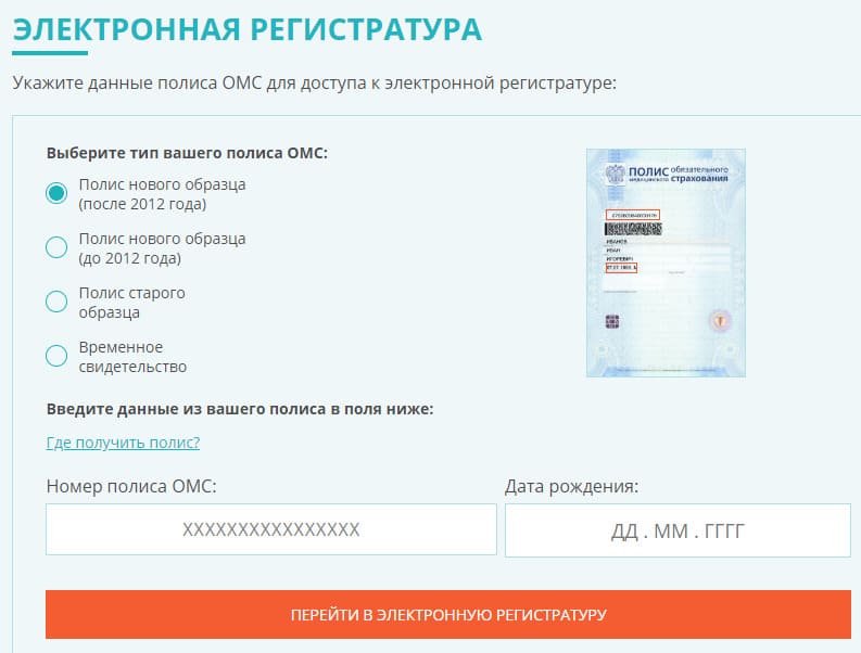 Электронная регистратура омск. Электронная регистратура Московской области. Электронная регистратура м. о.. ОМС полис официальный сайт личный кабинет. Единая регистратура Московской номер.