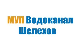 Водоканал Шелехов — личный кабинет
