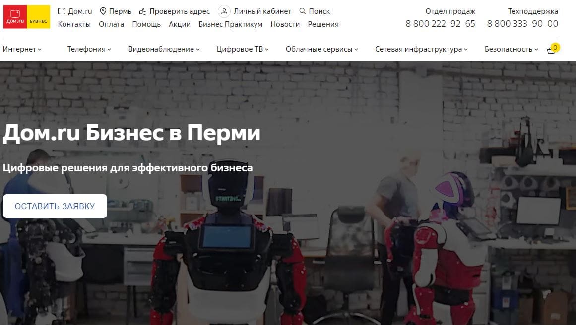Дом.ru Бизнес — Главная сайта