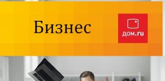 Дом.ru Бизнес — личный кабинет