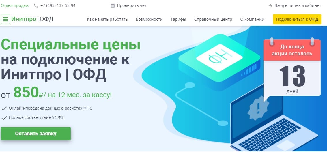 ОФД Инитпро – Сайт