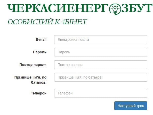 Черкассыэнергосбыт (energozbut.ck.ua) – личный кабинет, регистрация