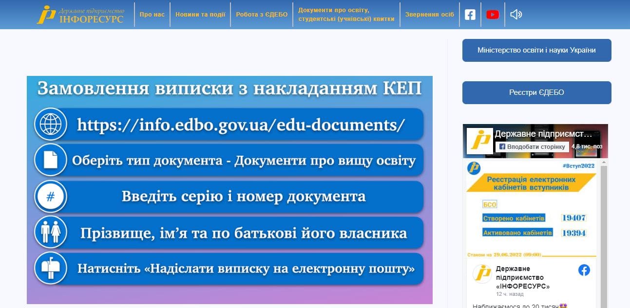 Инфоресурс (inforesurs.gov.ua) – официальный сайт, работа в ЕДЕБО
