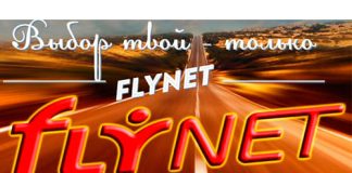 ФлайНет (flynet.info) – личный кабинет