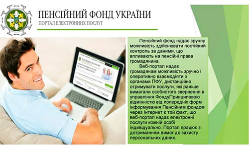 Пенсионный фонд Украины (portal.pfu.gov.ua) – личный кабинет
