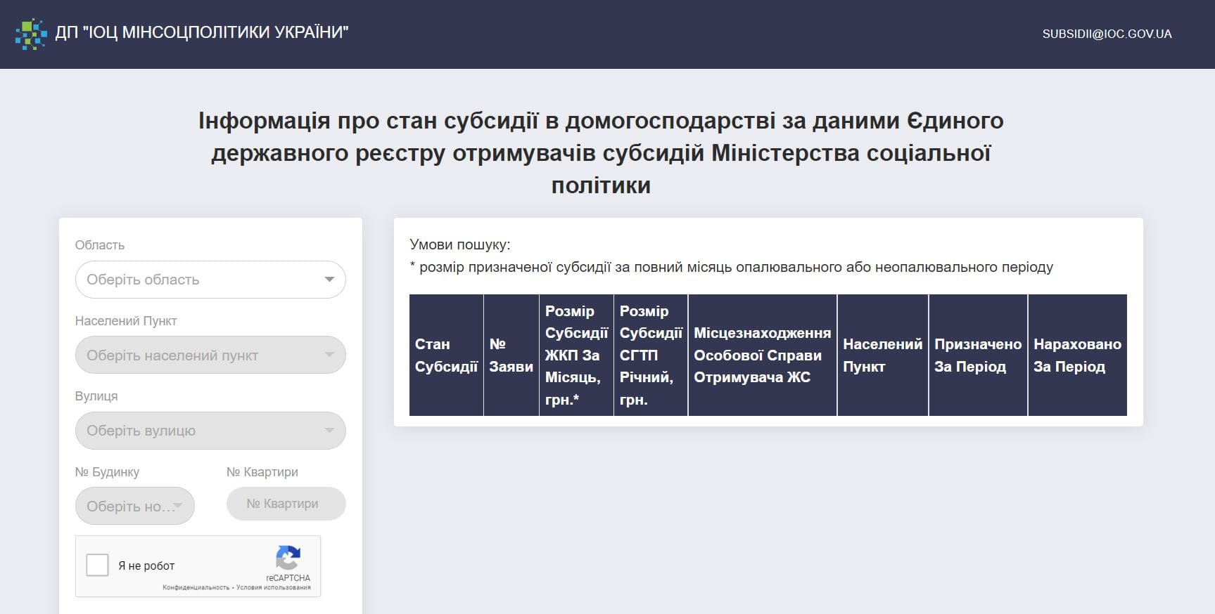 Поиск получателей субсидий (subsidii.ioc.gov.ua) – как произвести поиск, официальный сайт