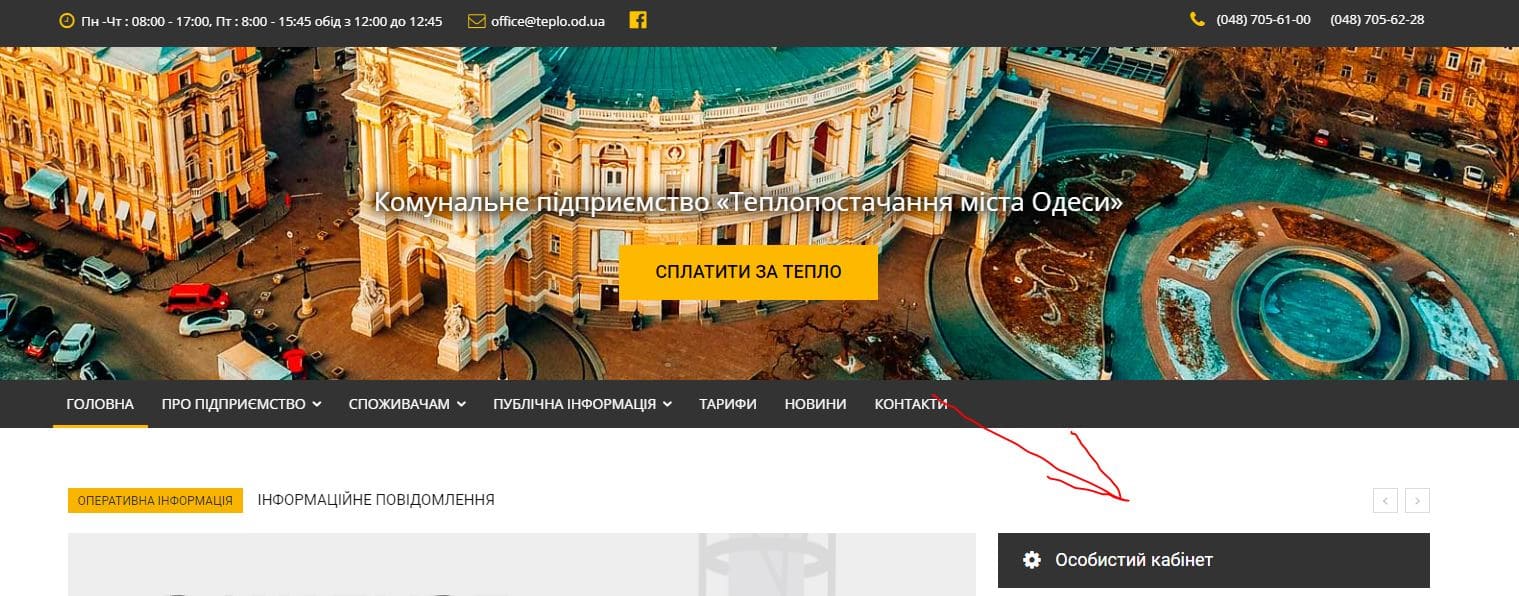 Теплоснабжение города Одессы (teplo.od.ua) – личный кабинет