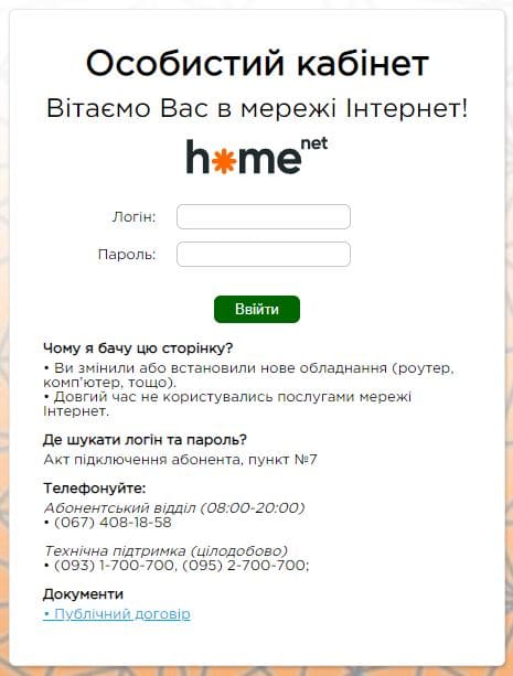 Хоумнет (homenet.ua) – личный кабинет, вход