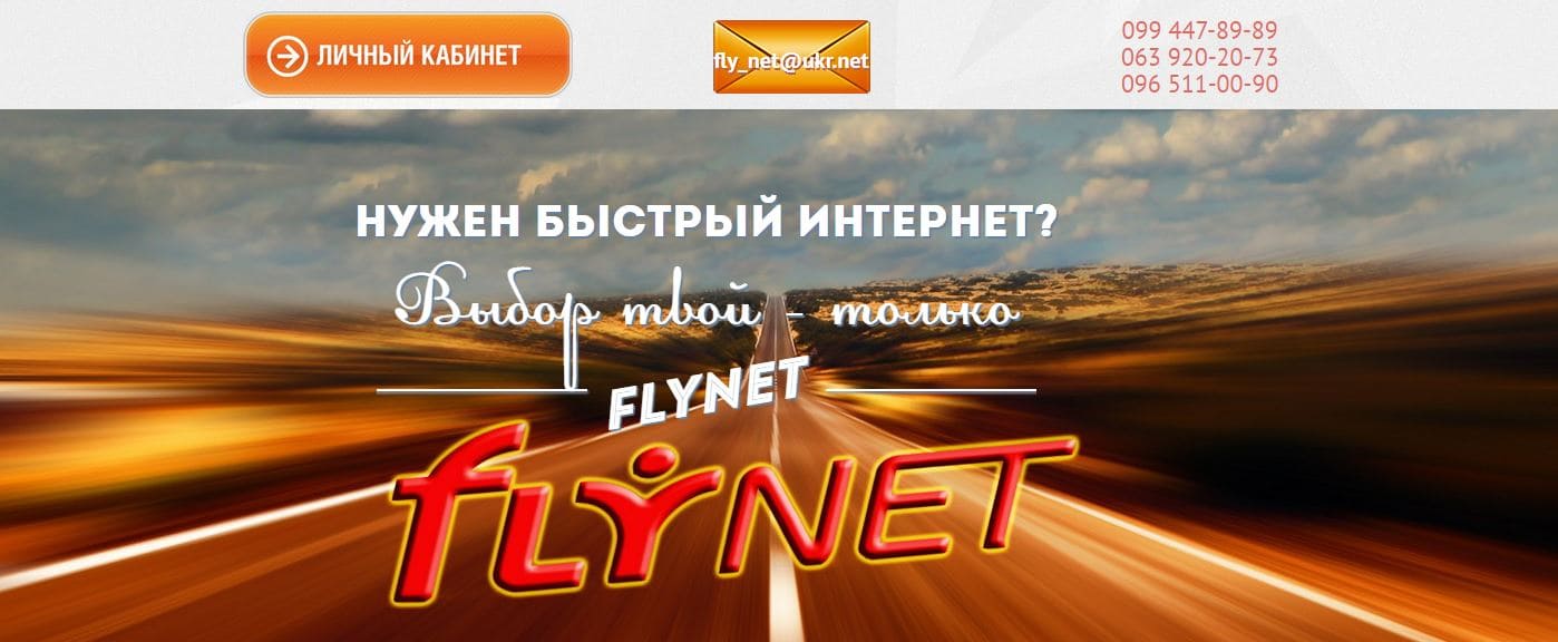 ФлайНет (flynet.info)