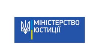 Министерство юстиции Украины (minjust.gov.ua) – электронное обращение, официальный сайт