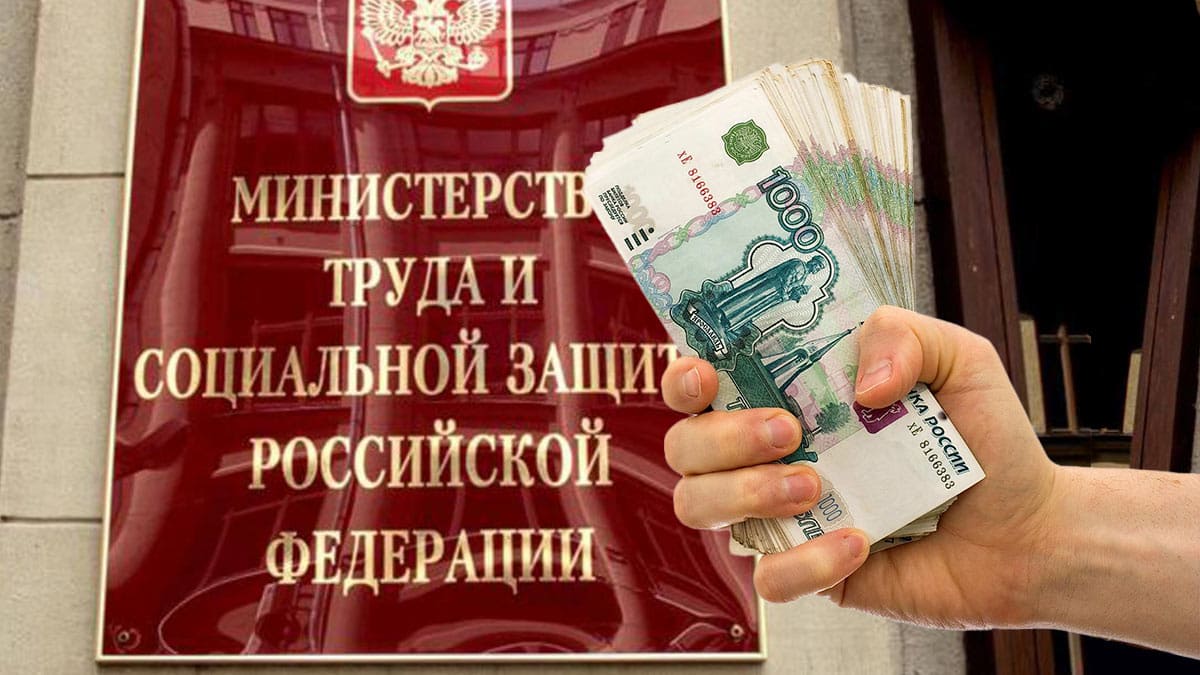 Социальной защиты населения (mintrud.gov.ru)