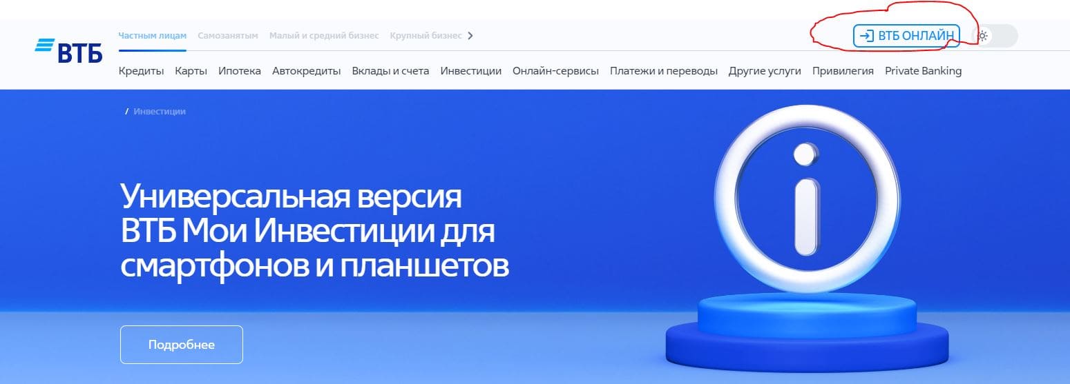 ВТБ Брокер (online.vtb.ru) – личный кабинет, вход и регистрация