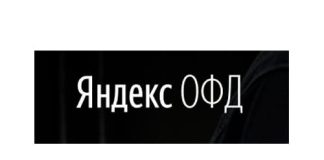 Яндекс. ОФД (ofd.yandex.ru) – личный кабинет