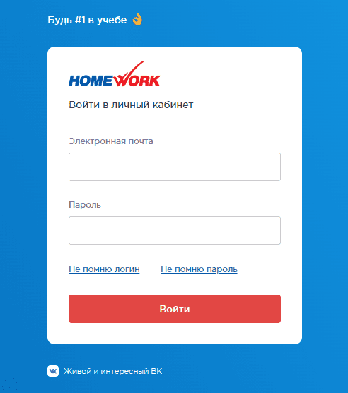 ХоумВорк (HomeWork) – личный кабинет, вход и регистрация