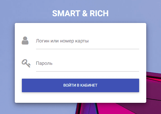 Смарт Рич (new.s-rich.com) – личный кабинет, вход