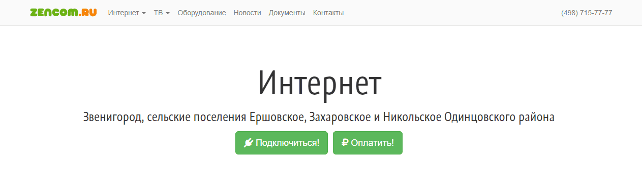 Зенком (zencom.ru) – личный кабинет, вход