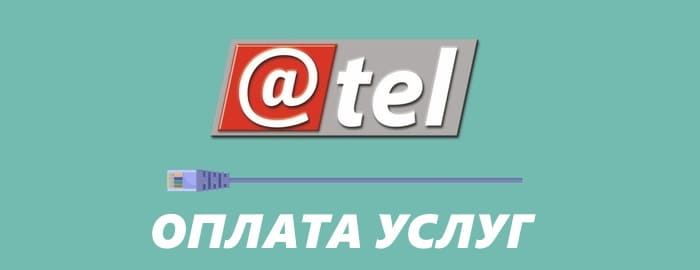 АТЕЛ Рыбинск (m.atel.me) – как оплатить услуги