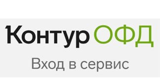 Контур ОФД (ofd.kontur.ru) – личный кабинет