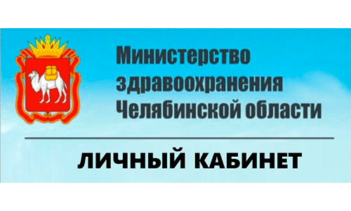 Министерство Здравоохранения Челябинской области (talon.zdrav74.ru) – личный кабинет