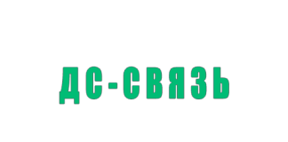 ДС-Связь (dssv.ru) – личный кабинет