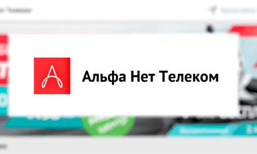 Альфа Нет Телеком (a-n-t.ru) – личный кабинет
