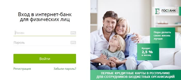 Госбанк ЛНР (gosbank.su) – личный кабинет, вход