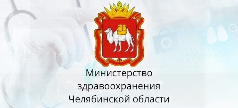 Министерство Здравоохранения Челябинской области (talon.zdrav74.ru)
