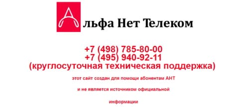 Альфа Нет Телеком (a-n-t.ru) – контакты