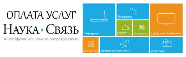 Наука-Связь (naukanet.ru) – инструкция по оплате