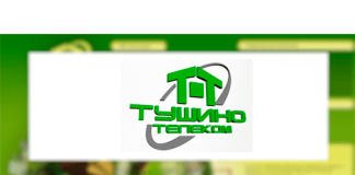 Тушино Телеком (tushino.com) – личный кабинет
