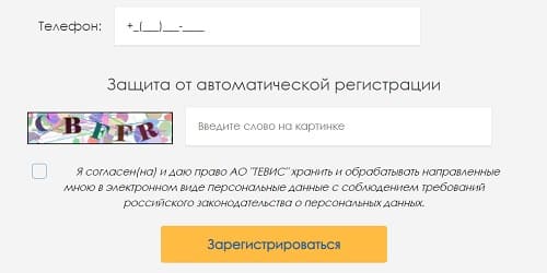 ТЕВИС (tevis.ru) – личный кабинет, регистрация шаг 3