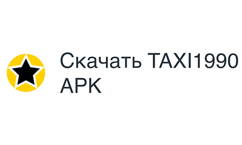 Taxi1990 (taxi1990.ru) – личный кабинет