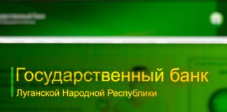 Госбанк ЛНР (gosbank.su) – личный кабинет