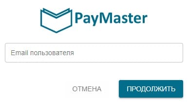 Пеймастер (info.paymaster.ru) – сброс пароля