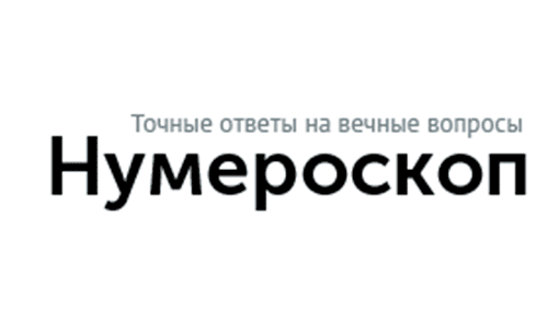 Нумероскоп (numeroscop.ru) – личный кабинет