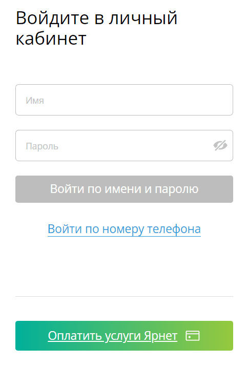 Ярнет (yar-net.ru) – личный кабинет, вход