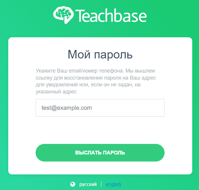 Teachbase – личный кабинет, восстановить пароль