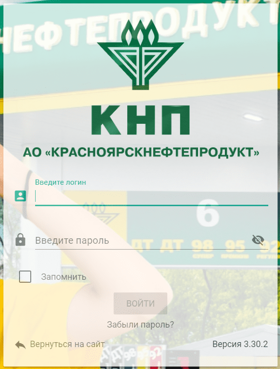 Красноярскнефтепродукт (knp24.ru) – личный кабинет, вход