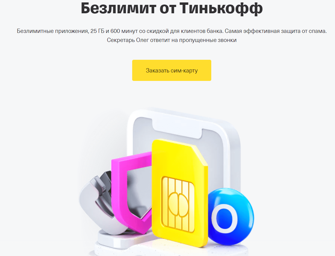 Тинькофф Мобайл (tinkoff.ru mobile operator)