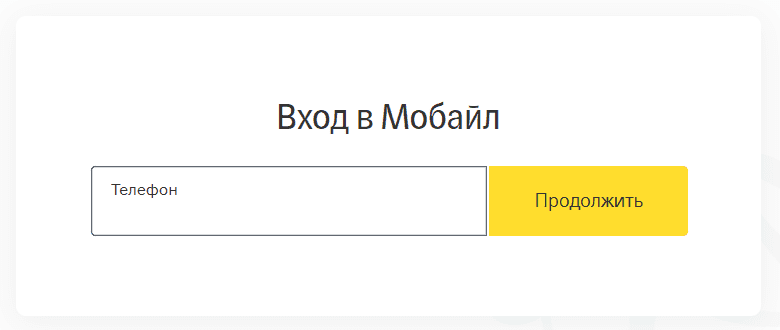 Тинькофф Мобайл (tinkoff.ru mobile operator) – личный кабинет, вход