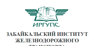 Забайкальский институт железнодорожного транспорта (irgups.ru zabizht) – личный кабинет