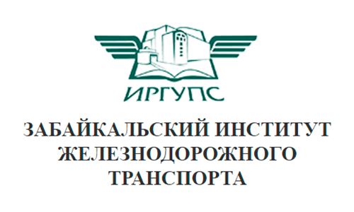 Забайкальский институт железнодорожного транспорта (irgups.ru zabizht) – личный кабинет