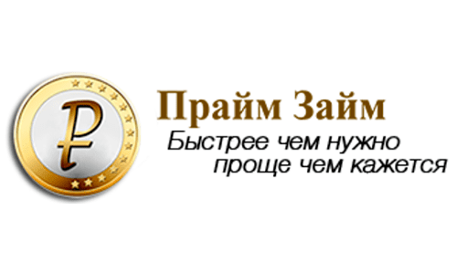 Прайм Займ (primezaim.ru) – личный кабинет